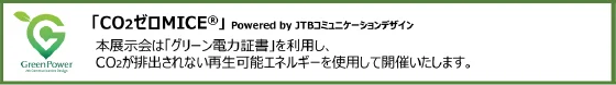 CO2ゼロ MICEの取り組みについて