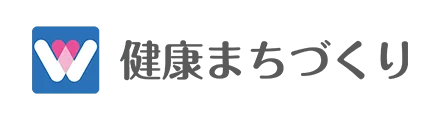 健康まちづくり