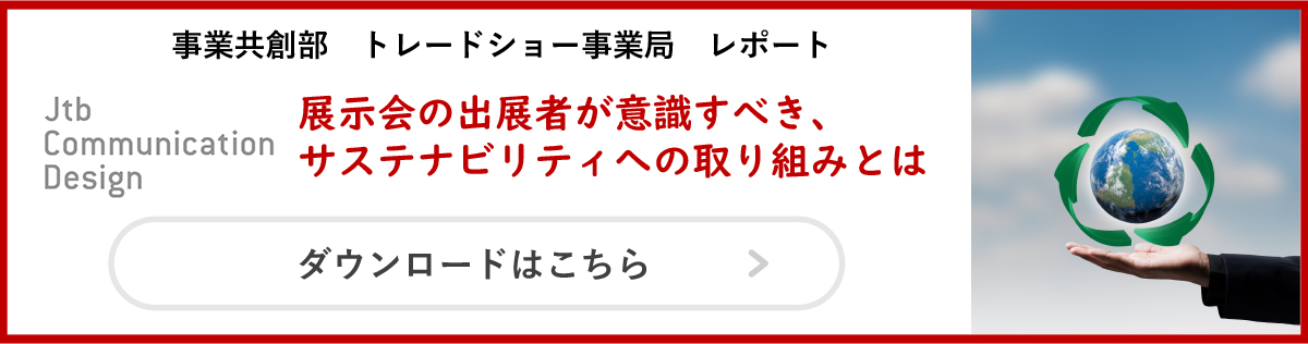 展示会のサステナビリティの取組