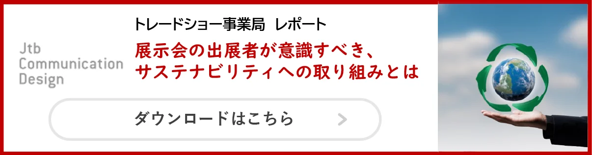 展示会のサステナビリティの取組