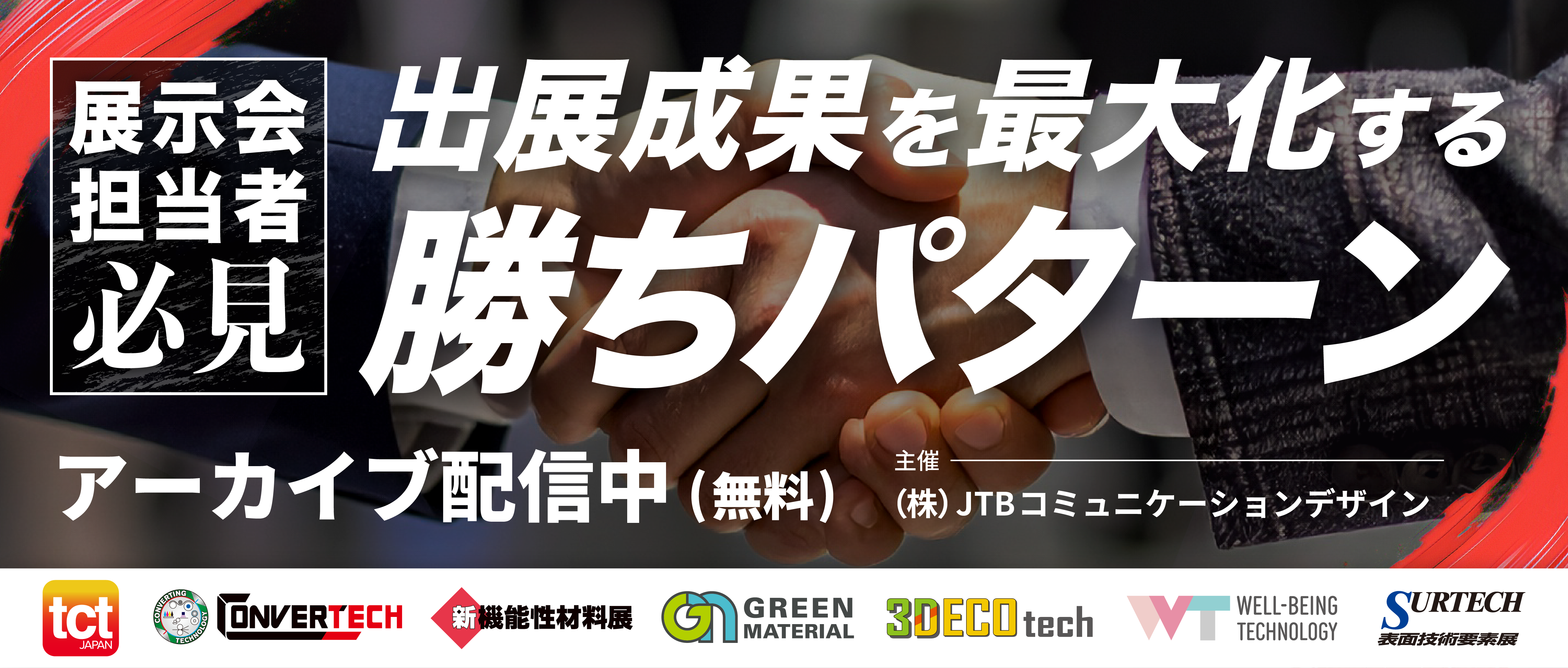 アーカイブ配信中「出展成果を最大化する勝ちパターン」