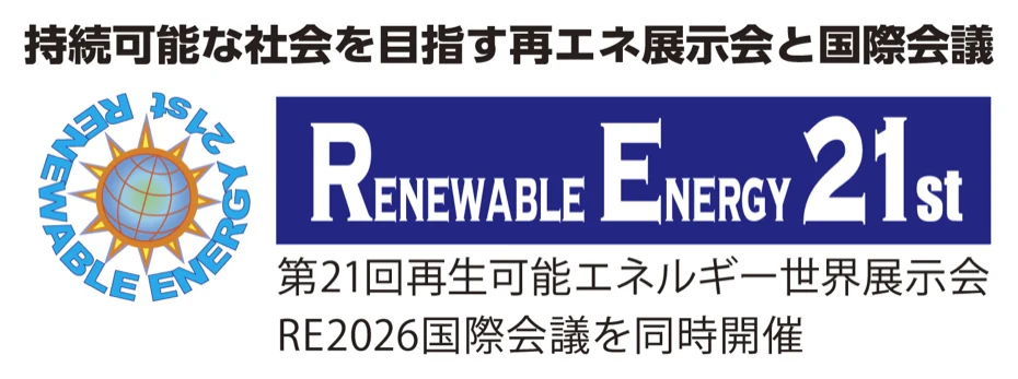 第21回再生可能エネルギー世界展示会
